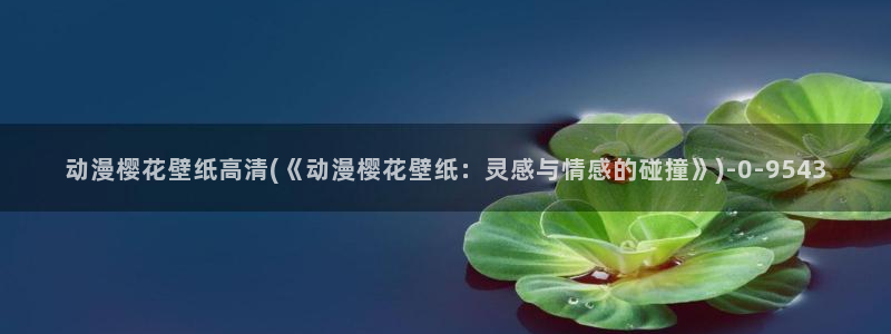 进击的巨人第四季樱花动漫