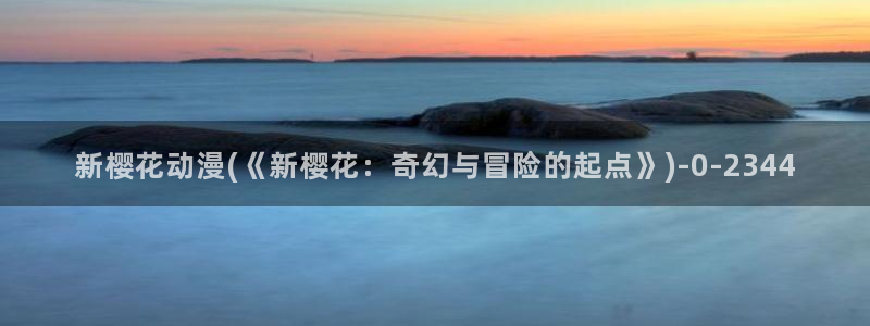 魔装学园樱花动漫