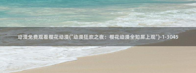 火影忍者樱花动漫