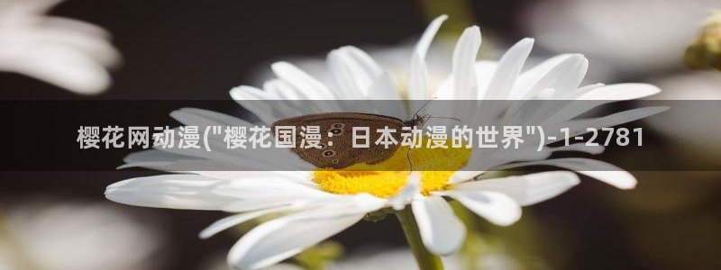 鬼父樱花动漫