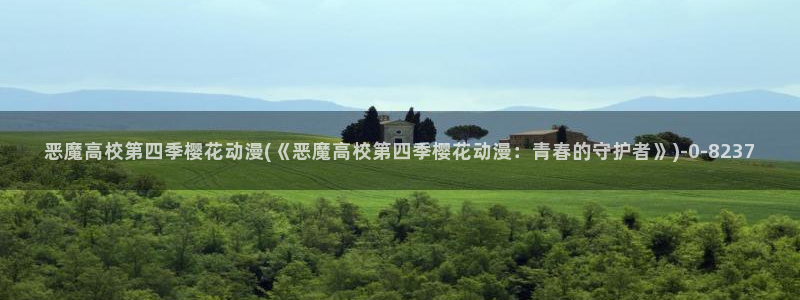 无节操樱花动漫