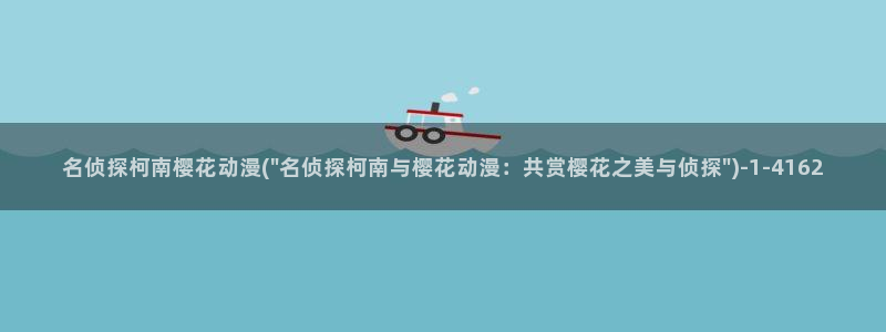 妖精的尾巴樱花动漫