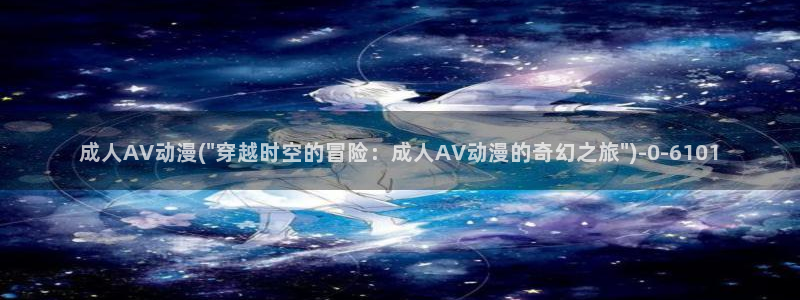 动漫美女比基尼：成人AV动漫(\