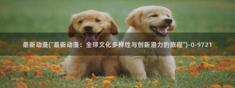 动漫艳母：最新动漫(\