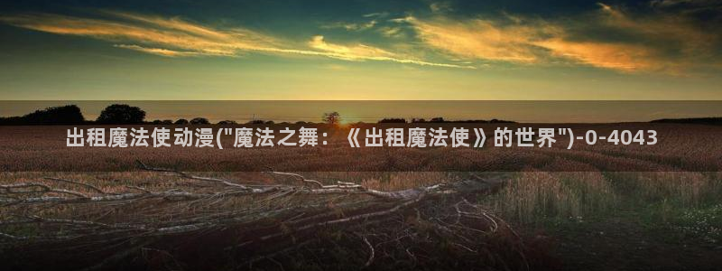 国王游戏动漫