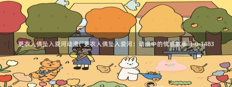 胸部动漫