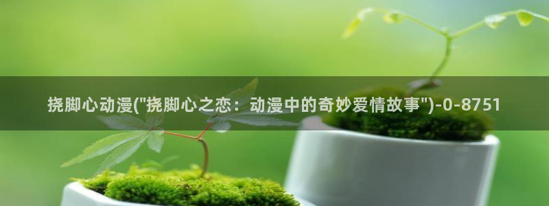 动漫网址