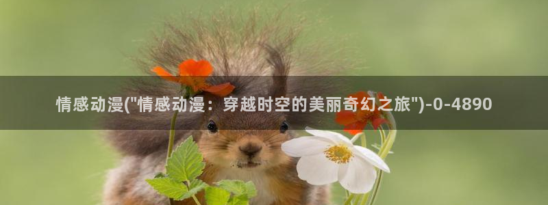 动漫三级片：情感动漫(\