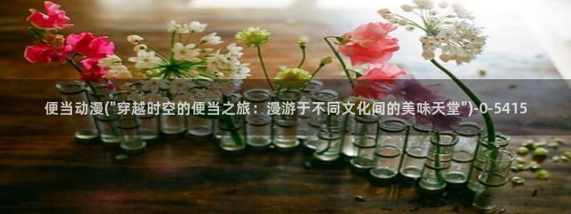 绅士动漫：便当动漫(\