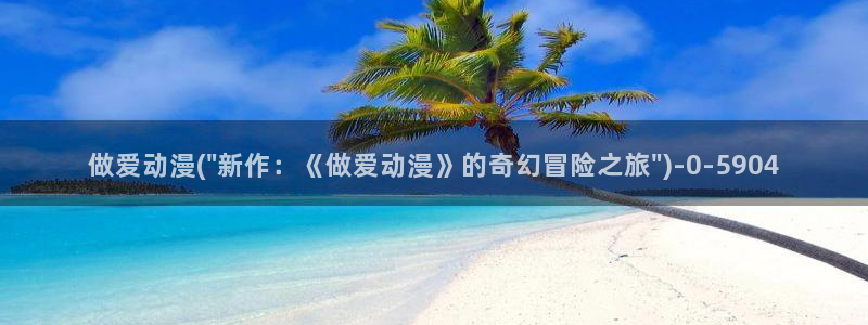 梦幻西游动漫