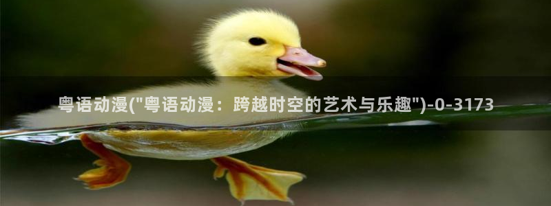 胶囊旅馆动漫：粤语动漫(\