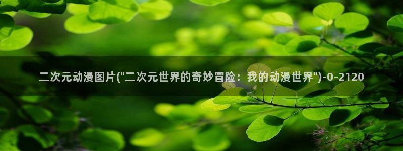 触手动漫