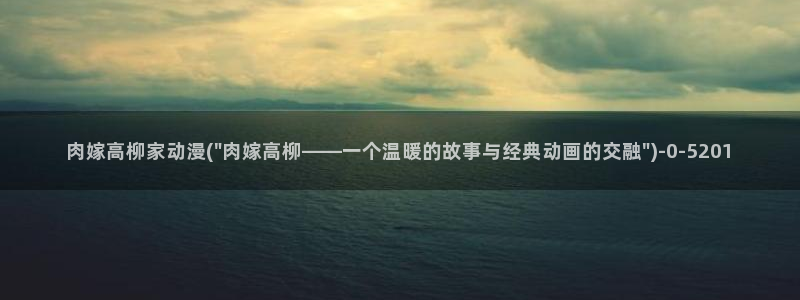 新世界动漫网