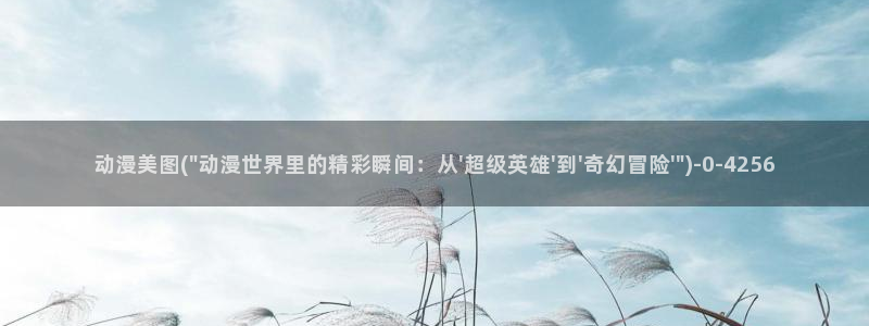 动漫少女