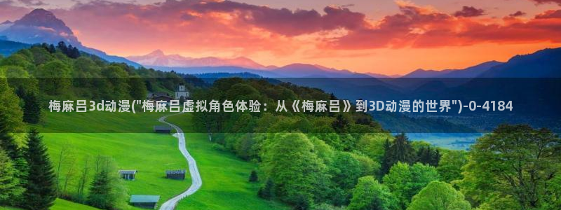 歪歪动漫