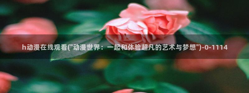 无限动漫