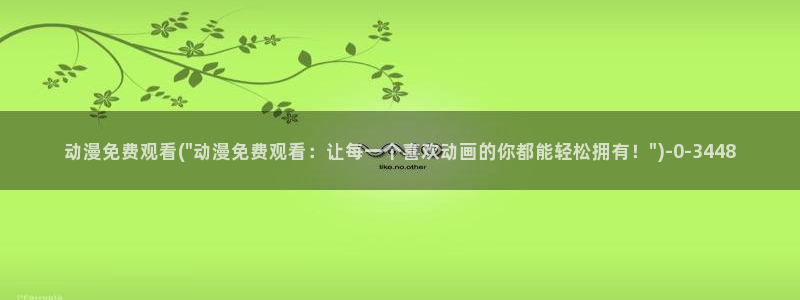 免费看动漫的软件
