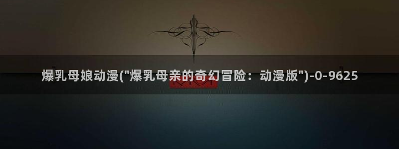动漫的英文