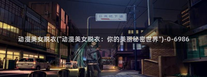 好看的动漫图片