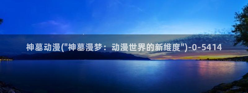 哔哩哔哩动漫